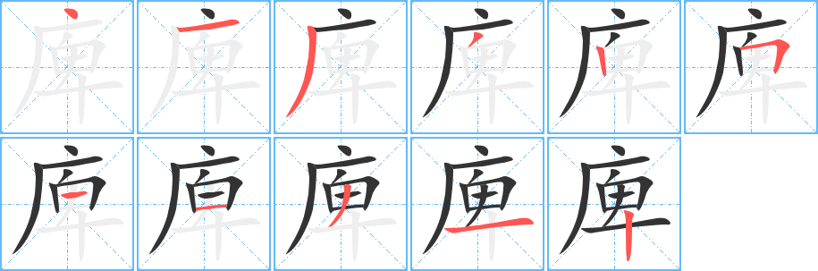 庳的笔画顺序字笔顺的正确写法图