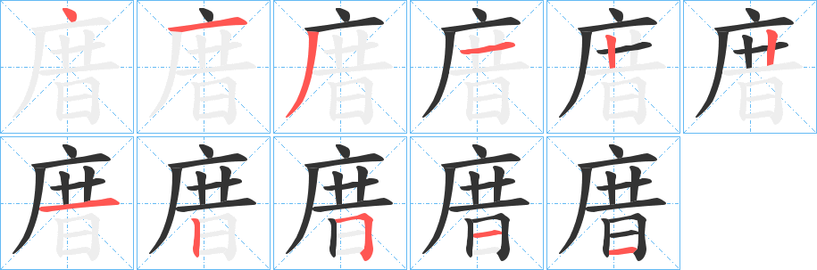 庴的笔画顺序字笔顺的正确写法图