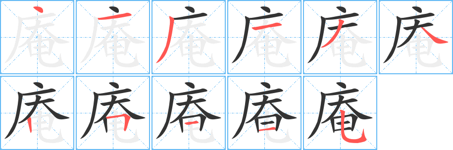 庵的笔画顺序字笔顺的正确写法图