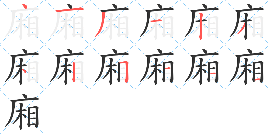 廂的笔画顺序字笔顺的正确写法图