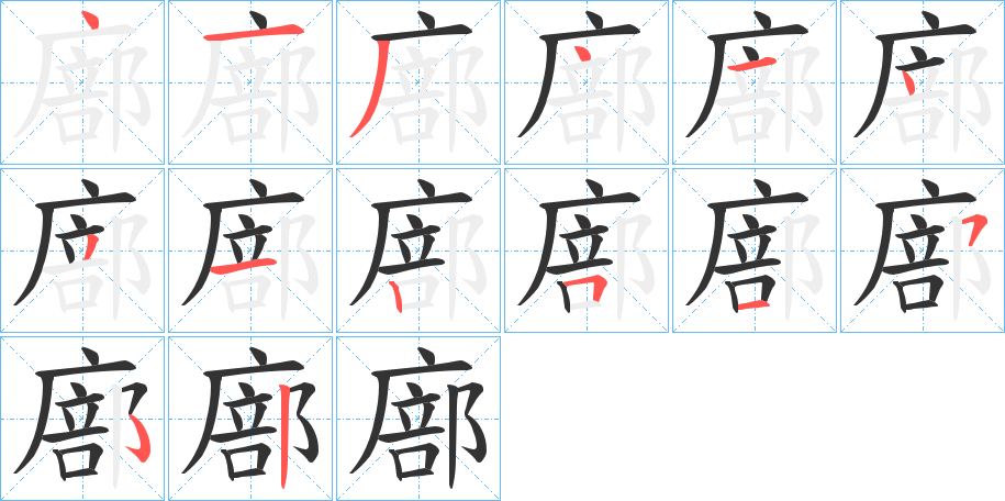 廍的笔画顺序字笔顺的正确写法图