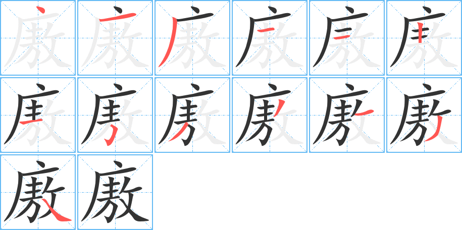 廒的笔画顺序字笔顺的正确写法图