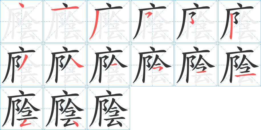 廕的笔画顺序字笔顺的正确写法图