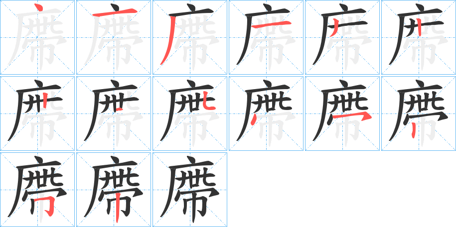 廗的笔画顺序字笔顺的正确写法图