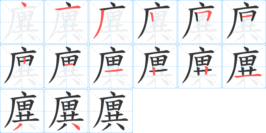 廙的笔画顺序字笔顺的正确写法图