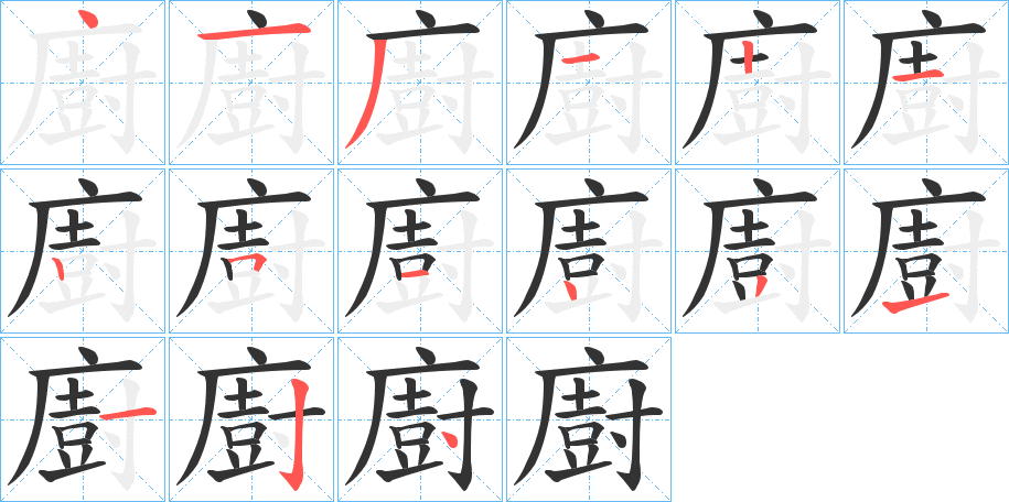 廚的笔画顺序字笔顺的正确写法图