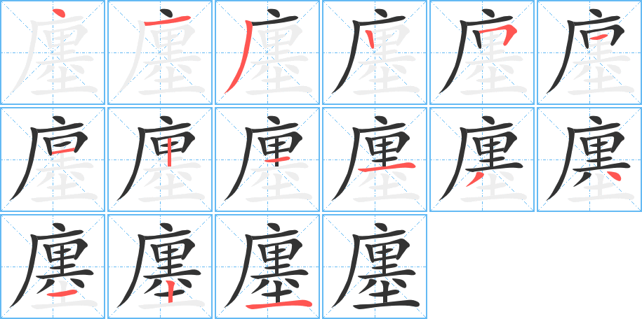 廛的笔画顺序字笔顺的正确写法图