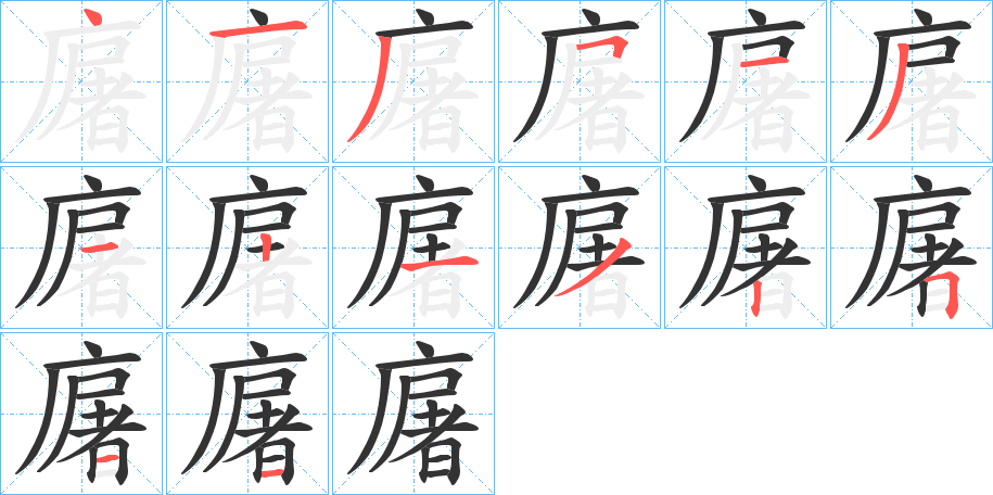 廜的笔画顺序字笔顺的正确写法图