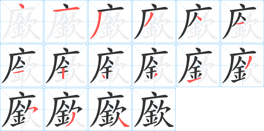 廞的笔画顺序字笔顺的正确写法图