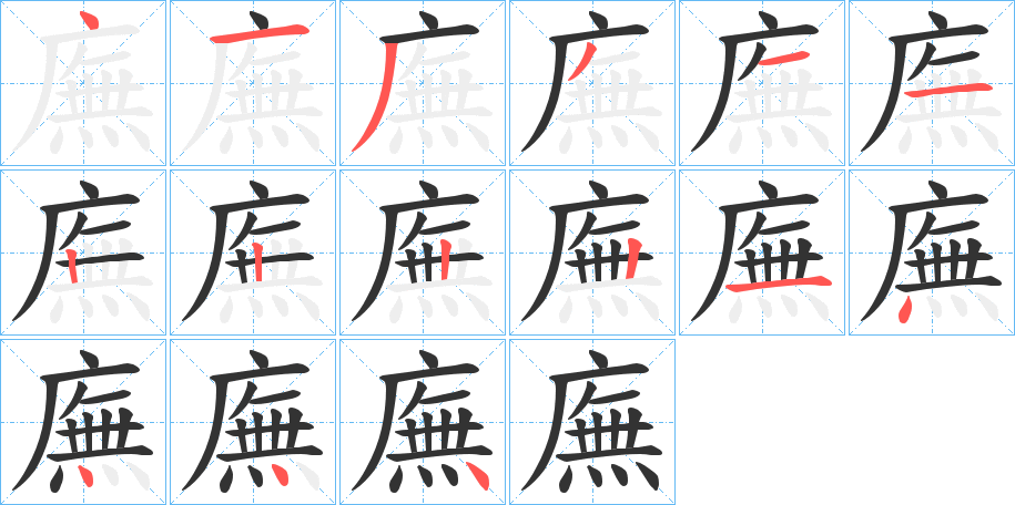 廡的笔画顺序字笔顺的正确写法图