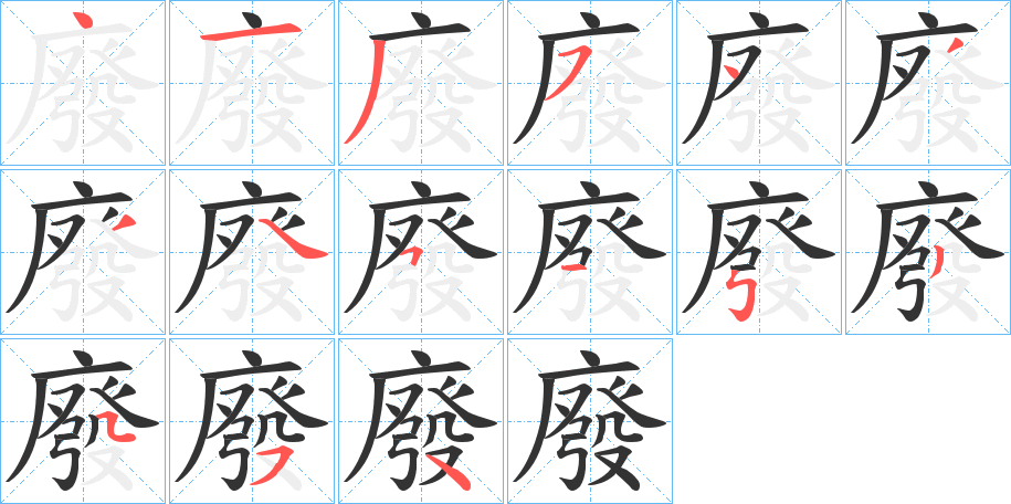 廢的笔画顺序字笔顺的正确写法图