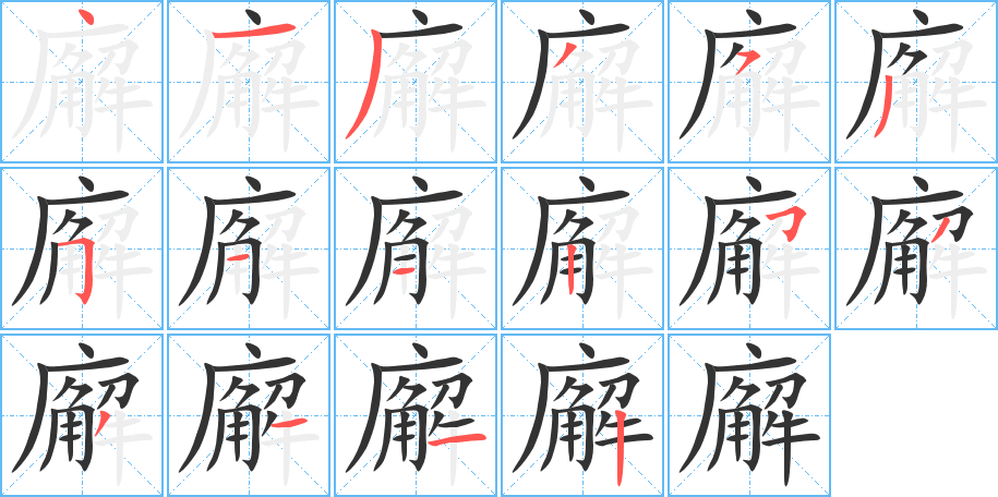 廨的笔画顺序字笔顺的正确写法图