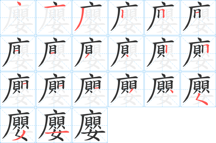 廮的笔画顺序字笔顺的正确写法图