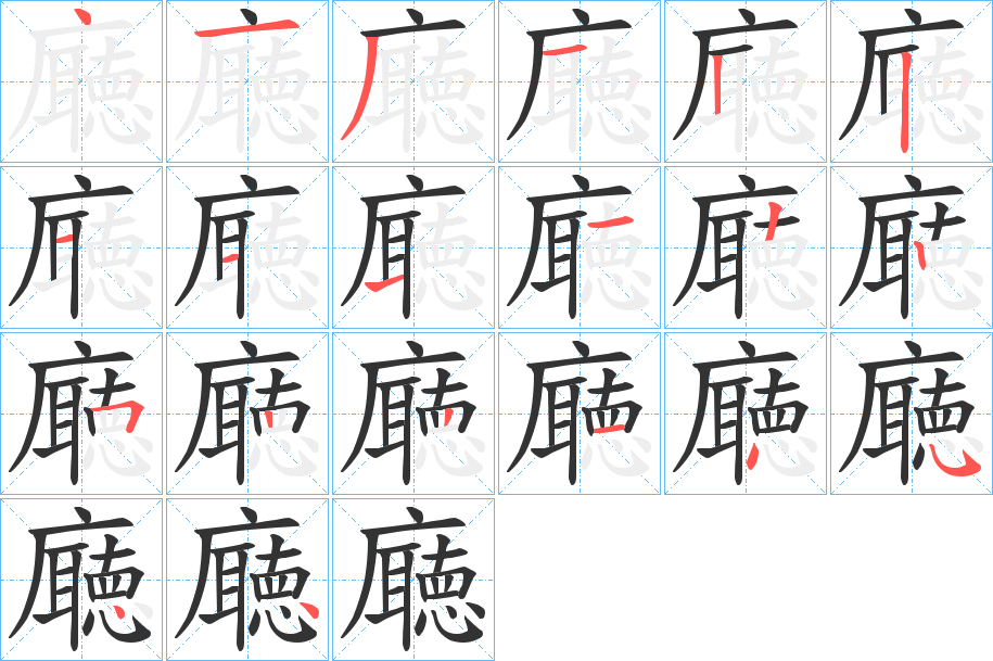 廰的笔画顺序字笔顺的正确写法图