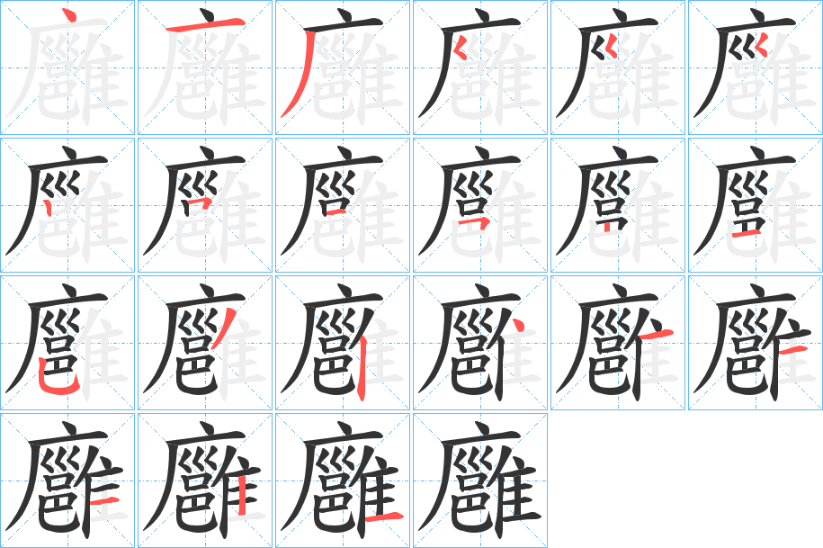 廱的笔画顺序字笔顺的正确写法图