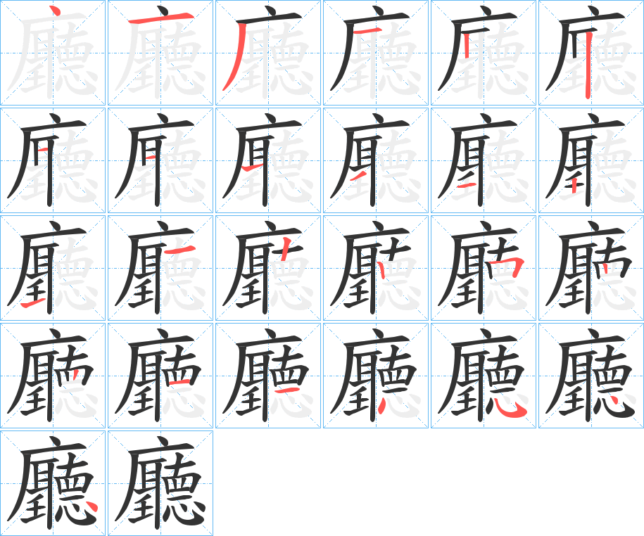 廳的笔画顺序字笔顺的正确写法图