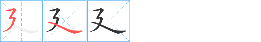 廴的笔画顺序字笔顺的正确写法图