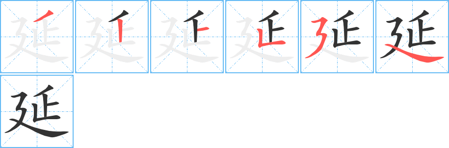 延的笔画顺序字笔顺的正确写法图