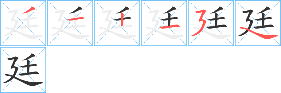 廷的笔画顺序字笔顺的正确写法图