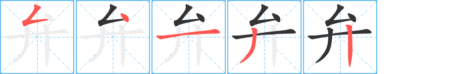 弁的笔画顺序字笔顺的正确写法图