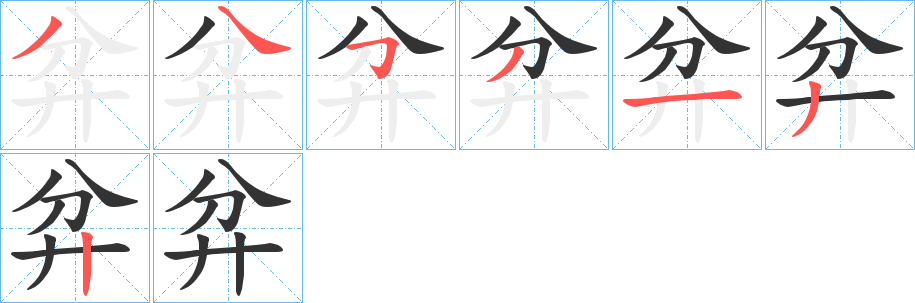 弅的笔画顺序字笔顺的正确写法图