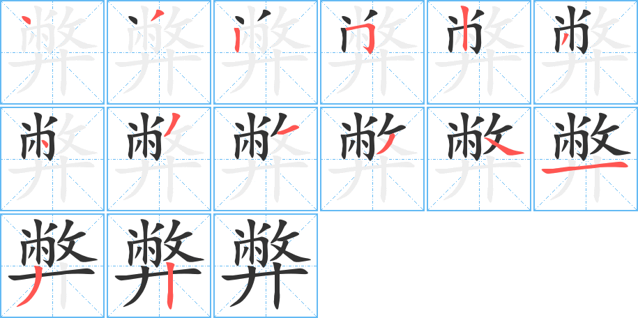 弊的笔画顺序字笔顺的正确写法图