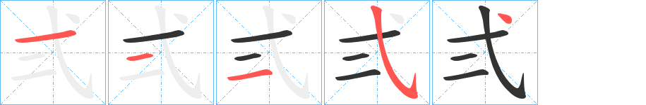 弍的笔画顺序字笔顺的正确写法图