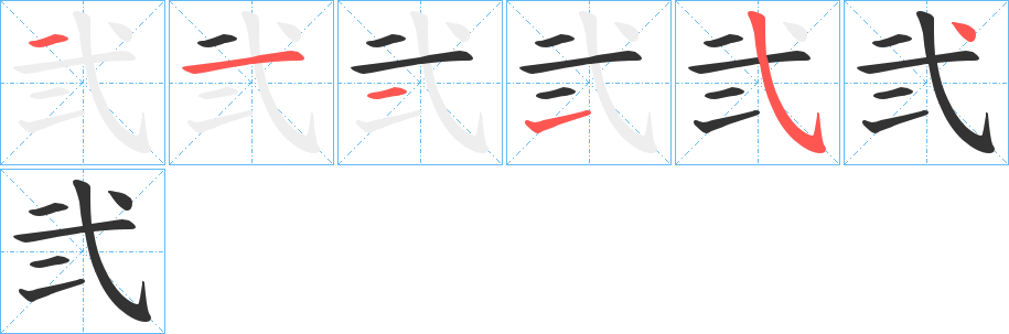 弐的笔画顺序字笔顺的正确写法图