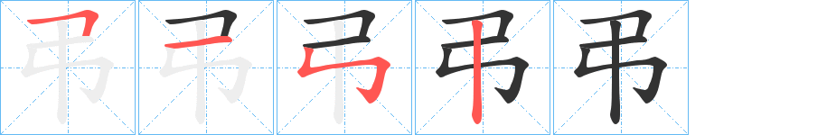 弔的笔画顺序字笔顺的正确写法图