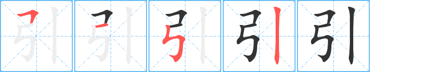 引的笔画顺序字笔顺的正确写法图