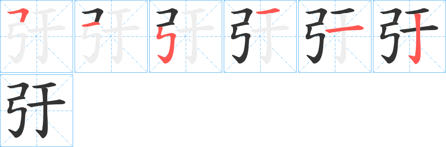 弙的笔画顺序字笔顺的正确写法图