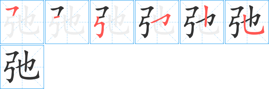 弛的笔画顺序字笔顺的正确写法图