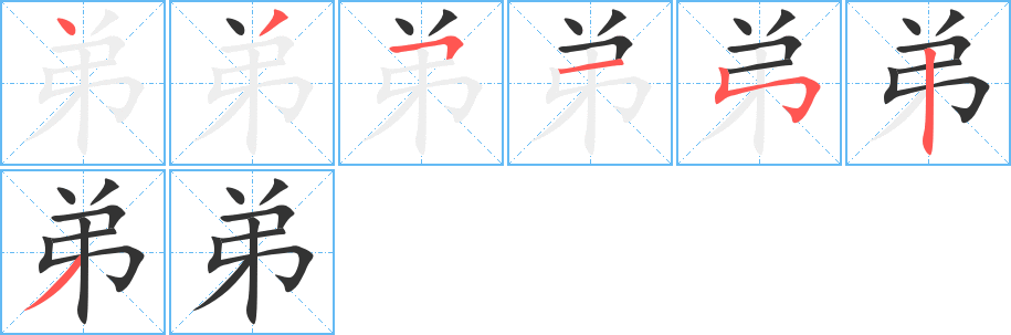 弟的笔画顺序字笔顺的正确写法图