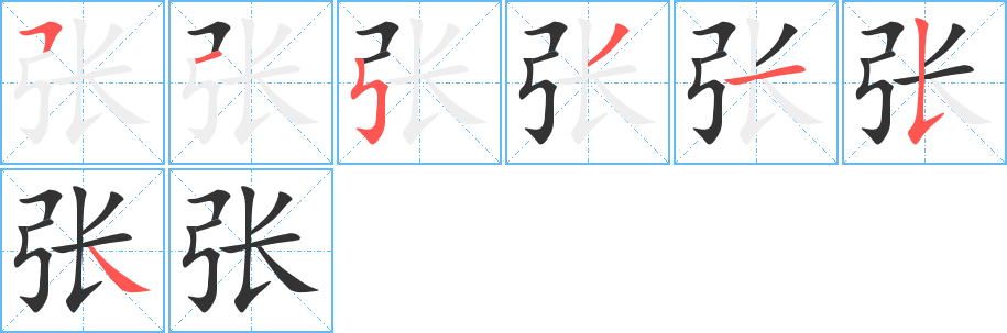 张的笔画顺序字笔顺的正确写法图