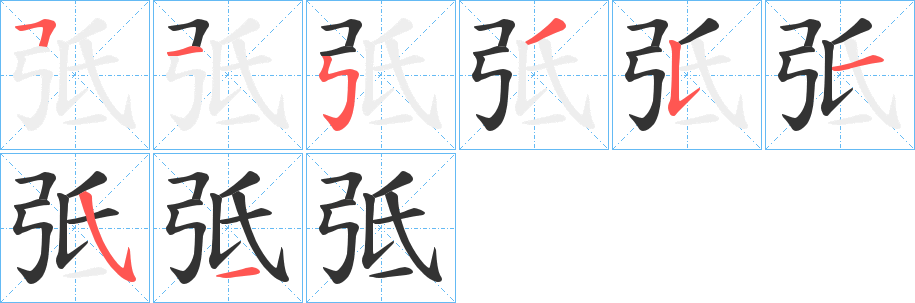 弤的笔画顺序字笔顺的正确写法图