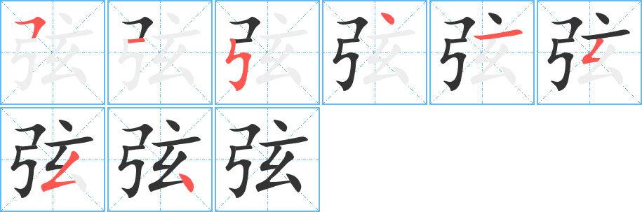 弦的笔画顺序字笔顺的正确写法图