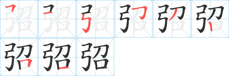 弨的笔画顺序字笔顺的正确写法图