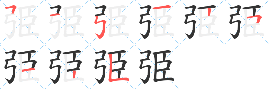 弫的笔画顺序字笔顺的正确写法图