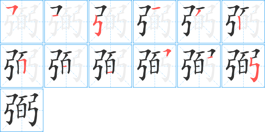 弼的笔画顺序字笔顺的正确写法图