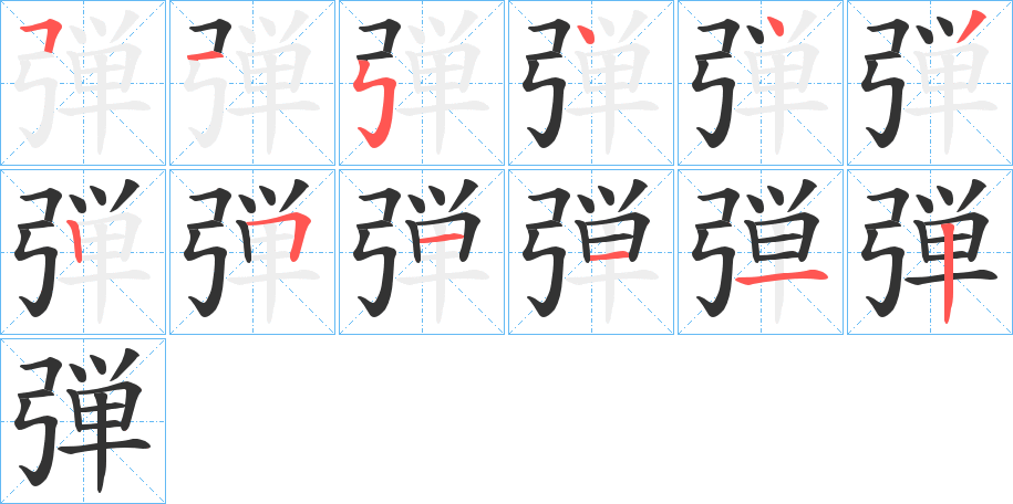 弾的笔画顺序字笔顺的正确写法图