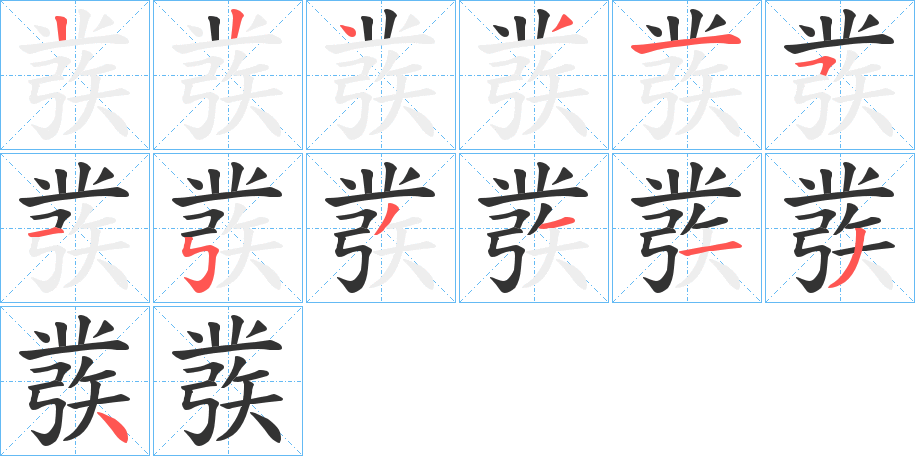 彂的笔画顺序字笔顺的正确写法图