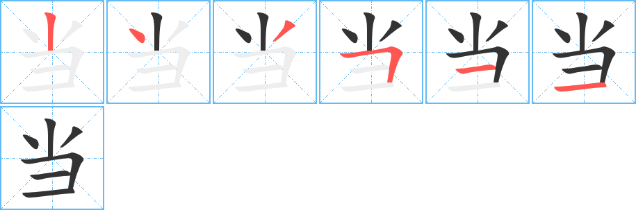 当的笔画顺序字笔顺的正确写法图