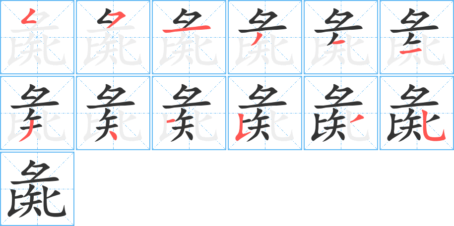 彘的笔画顺序字笔顺的正确写法图