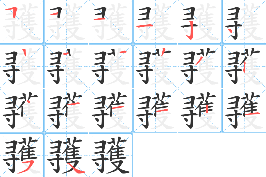 彟的笔画顺序字笔顺的正确写法图