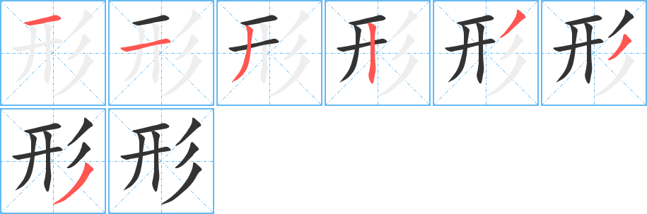 形的笔画顺序字笔顺的正确写法图