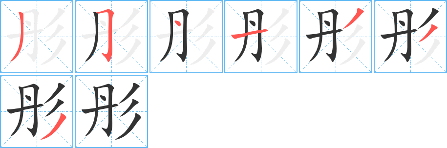 彤的笔画顺序字笔顺的正确写法图