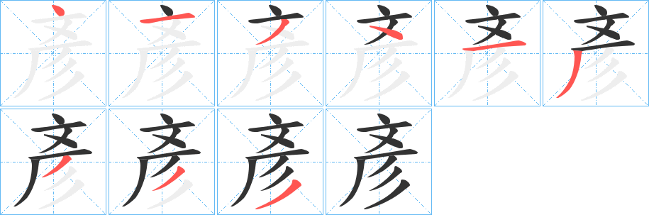 彥的笔画顺序字笔顺的正确写法图