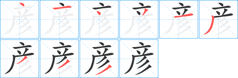 彦的笔画顺序字笔顺的正确写法图