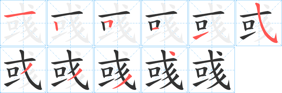 彧的笔画顺序字笔顺的正确写法图