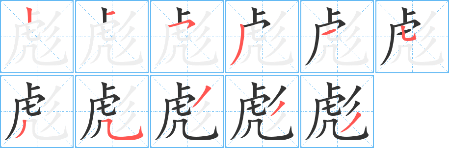 彪的笔画顺序字笔顺的正确写法图